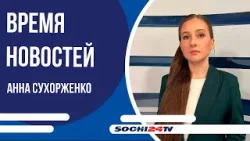 В Сочи эвакуируют автомобили из центра города | ВРЕМЯ НОВОСТЕЙ 02.02.2026