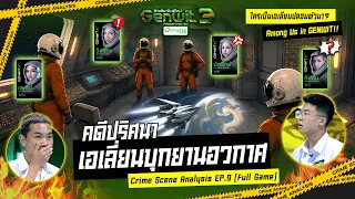 คดีเอเลี่ยนบุกยานอวกาศ ใครเป็นเอเลี่ยนปลอมตัวมา !? | Genwit อัจฉริยะพันธุ์ใหม่ ซีซั่น 3