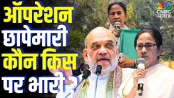 ED raid West Bengal: ऑपरेशन छापेमारी कौन किस पर भारी ? | Mamata Banerjee | ED | Kolkata