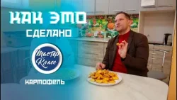 Вкусно и без соли! Как делают полуфабрикаты из картофеля