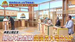 『クイズ！脳ベルSHOW×映画「踊る大捜査線 N.E.W. メトロポリスを駆け抜けろ！」出演者大集合SP』　10/5(月)よる7時