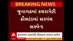Junagadh News | જૂનાગઢમાં કચરાપેટી કૌભાંડમાં સરપંચને કરાયા સસ્પેન્ડ, જુઓ અહેવાલ