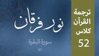 Noor-e-Furqan | S1 | Episode 52