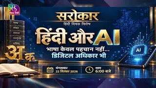Promo: Sarokar | Hindi and AI: Language is not just an identity... but also a digital right | Sep...