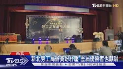 新北「勞工之星」開唱! 711位高手飆歌拚獎盃｜TVBS新聞 @TVBSNEWS01
