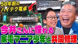 【家電修理人】今井さんファンの家電マニア少年が登場!2人で50年前の電卓を修理せよ!息の合った連携プレーで部品交換【今井和美さん】【職人】【所さんのそこんトコロ!】 【家電修理人】今井さんファンの家電マニア少年が登場!2人で50年前の電卓を修理せよ!息の合った連携プレーで部品交換【今井和美さん】【職人】【所さんのそこんトコロ!】