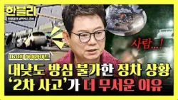 [하이라이트] 한눈 팔다가 그대로 충돌?! 부딪히면 2배로 커진다? '2차 사고 예방'의 중요성| 한블리 (한문철의 블랙박스 리뷰) | JTBC 260204 방송