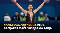 Олимпиада-2026: София Самоделкина еркін бағдарламаға жолдама алды | Олимпиада күнделігі
