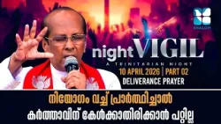 നിയോഗം വച്ച് പ്രാർത്ഥിച്ചാൽ കർത്താവിന് കേൾക്കാതിരിക്കാൻ പറ്റില്ല |NIGHT VIGIL |APRIL 2026 |SHALOM TV
