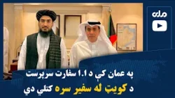 په عمان کې د ا.ا سفارت سرپرست د کویټ له سفیر سره کتلي دي