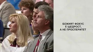 БХТВ - Божията благодат и нашите финанси | Чарлс Стенли