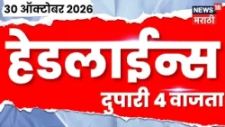 News18 Marathi Headlines | 30 OCT | 4 PM | Uttarakhand Helicopter Crash | Washim Rasta Roko News