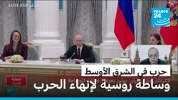 الكرملين: الرئيس بوتين اقترح خيارات مختلفة للتوسط في الصراع ​مع إيران