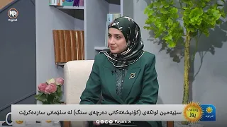 سێیەمین لوتکەی (کۆنیشانەکانی دەرچەی سنگ) لە سلێمانی ساز دەکرێت