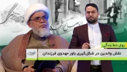 نقش والدین در شکل‌گیری باور مهدوی فرزندان _ روی خط زندگی _ 1404/11/15