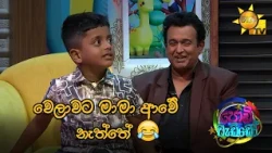 වෙලාවට මාමා ආවේ නැත්තේ 😂
