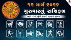 Daily Rashifal | જાણો કેવો રહેશે આપનો 12 March 2026નો દિવસ | Daily Horoscope | Rashifal