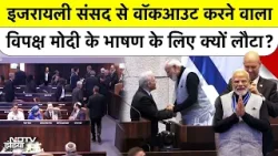 Knesset Walkout के बाद Modi Speech में वापसी, Israel MPs ने क्यों दिखाया अलग सम्मान और संदेश