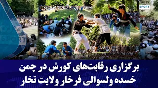 برگزاری رقابت‌های کورش در چمن خسده ولسوالی فرخار ولایت تخار