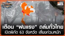 Warning: Heavy Rain Expected Across Thailand – 63 Provinces at Risk of Severe Flooding | TNN Late...
