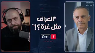 مؤرخ عراقي: لن يكون هناك دولة... والعراق مثل غزة!