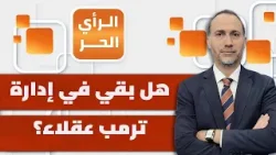 لماذا يصر ترمب على مهاجمة إيران رغم أنف المعترضين من شعبه؟ | الرأي الحر