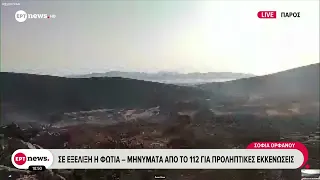 Σε εξέλιξη η φωτιά - Μηνύματα το 112 για προληπτικές εκκενώσεις