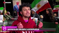 შეწყვიტეთ ხალხის კვლა - ამ მოთხოვნით  ირანის მოქალაქეები უკვე რამდენიმე დღეა ქუჩაში დგანან