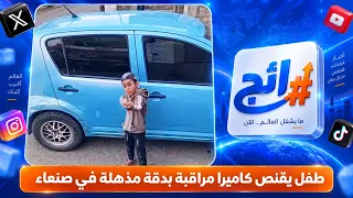 طفل يقنص كاميرا مراقبة بدقة مذهلة في صنعاء