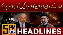 Iran Big Surprise To Israel On Eid | Iran Israel USA War Updates | 5 PM Headlines | GTV News Iran Big Surprise To Israel On Eid | Iran Israel USA War Updates | 5 PM Headlines | GTV News