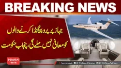 No Forgiveness for Propaganda on Plane, Says Punjab Government | Hum News