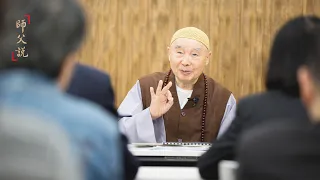 淨空老法師｜師父說（三）｜如何擺脫命運的支配-第0131集