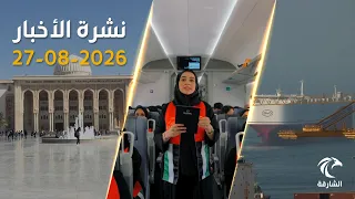 سفينة عملاقة تصل خورفكان واحتفاء بيوم المرأة الإماراتية على متن قطار الاتحاد | نشرة الأخبار