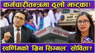 कर्मचारी भागाभागपछिको तथ्य ! तरंग मच्चाउने ‘३०–५५’मा स्वर्णिमको सहमति ! सोविताको कोर्टमा ‘बल’ !