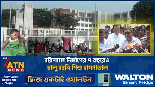 বরিশালে নির্মাণের ৭ বছরেও চালু হয়নি শিশু হাসপাতাল | Barisal Shishu Hospital | ATN News