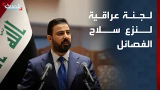 العراق يشكل لجنة للتفاوض مع الفصائل لتسليم السلاح