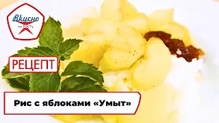 Washed Rice with Apples | Recipe | Delicious according to GOST (2024)