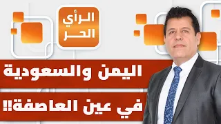 بعد الحظر البحري..ما سر الهجوم الحوثي الواسع على القوات اليمنية المدعومة سعوديا؟| الرأي الحر