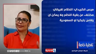 Mais Al-Kraydee: The Iranian regime is unlike any other and cannot be compared to Turkey or Saudi...