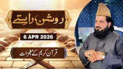 Roshan Raste - Topic : Quran Majeed kay Mojzaat - 6 April 2026 - ARY Qtv