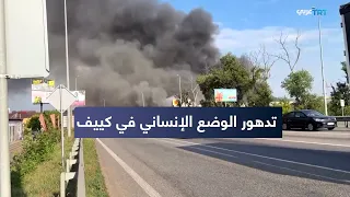 الوضع الإنساني في كييف..تأثير القصف على السكان والموارد الأساسية
