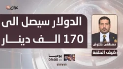 Hantoush: The Dollar will reach 170,000 Dinars if its rate is fixed at 150,000 in the budget