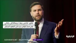 Vance's Message to Tehran.. A Last Window for Diplomacy?