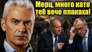 СВОБОДА С ВОЛЕН СИДЕРОВ: МЕРЦ, МНОГО КАТО ТЕБ ВЕЧЕ ПЛАКАХА!