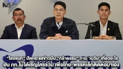 ’ไชยชนก‘ ปัดกระแสข่าวบีบ "กล้าธรรม" ถาม "เนวิน" เกี่ยวอะไร ยัน ภท.ไม่ได้เชิญใครร่วม