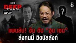 "อ.ทรงฤทธิ์" เผยแผนลับ! จีน ดับ "ฮุน เซน" ส่งคนนี้ ชิงบัลลังก์ | คนดังนั่งเคลียร์ DEEP TALK EP.21 "อ.ทรงฤทธิ์" เผยแผนลับ! จีน ดับ "ฮุน เซน" ส่งคนนี้ ชิงบัลลังก์ | คนดังนั่งเคลียร์ DEEP TALK EP.21