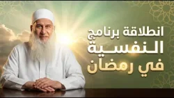 مقدمة دورة الاستعداد 1447 | النفسية فى رمضان | الشيخ محمد حسين يعقوب 01