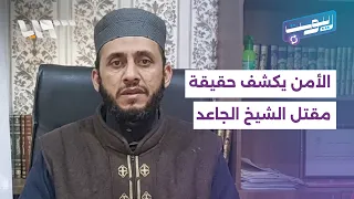 "بدوافع جنائية وشخصية"... الأمن يكشف ملابسات مقتل إمام مسجد بريف حلب | ريبوست