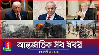 আন্তর্জাতিক সব খবর | Banglavision World News | 13 september 2026 | International News Bulletin