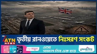হিথ্রো সম্প্রসারণে বাধা ব্রিটেনের জলবায়ু লক্ষ্য | Heathrow airport | Heathrow expansion | ATN News